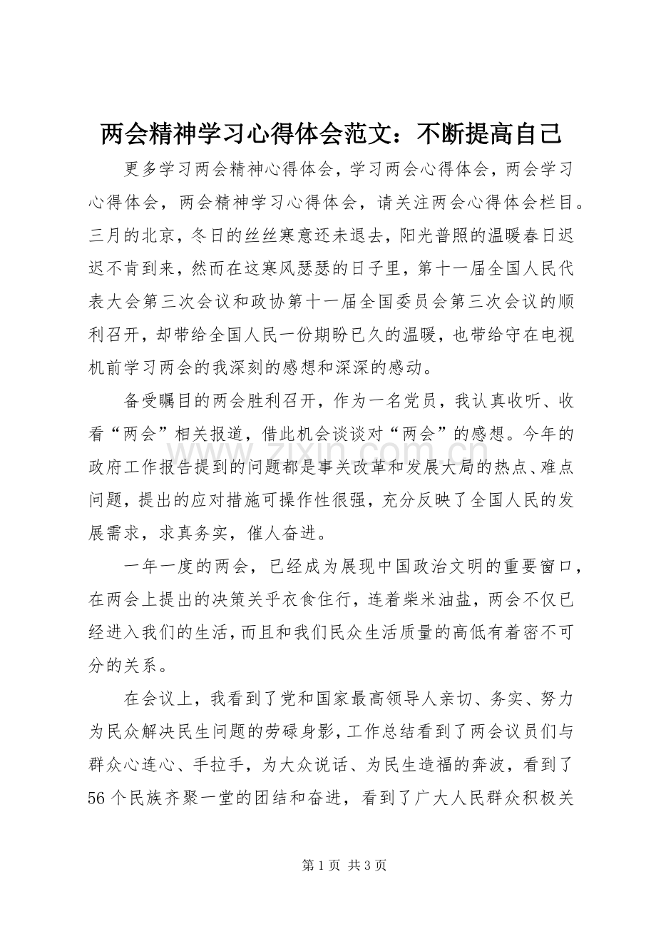 两会精神学习心得体会范文：不断提高自己.docx_第1页