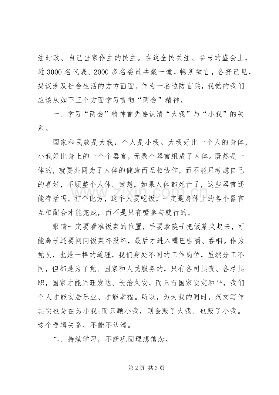 两会精神学习心得体会范文：不断提高自己.docx_第2页