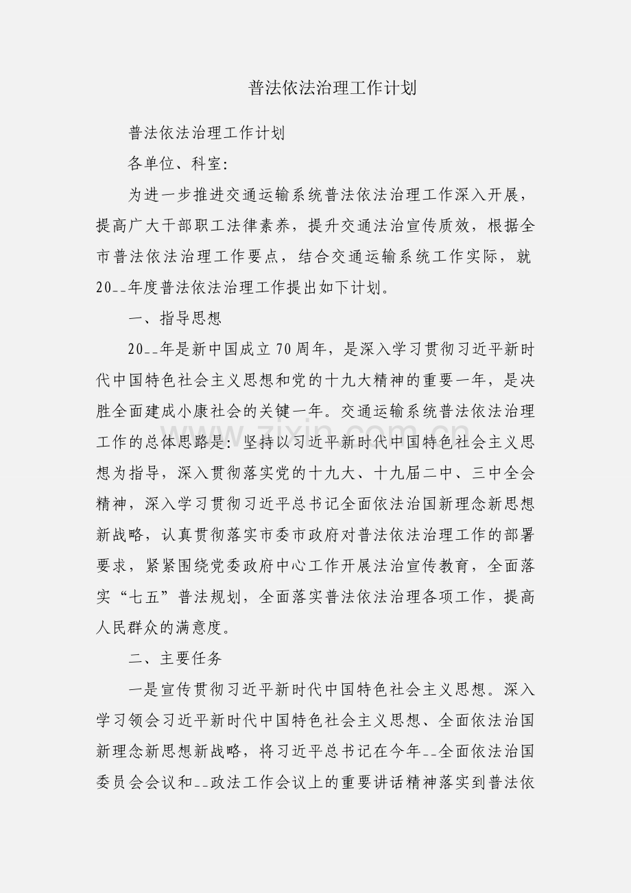 普法依法治理工作计划.docx_第1页