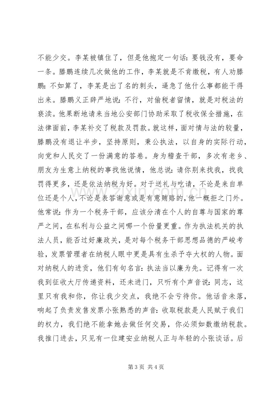 税务工作者的演讲稿税海中扬起不落的帆.docx_第3页