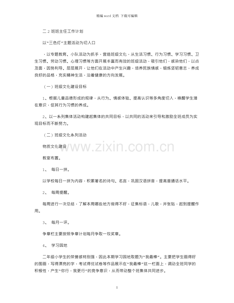 二2班班主任工作计划.docx_第1页