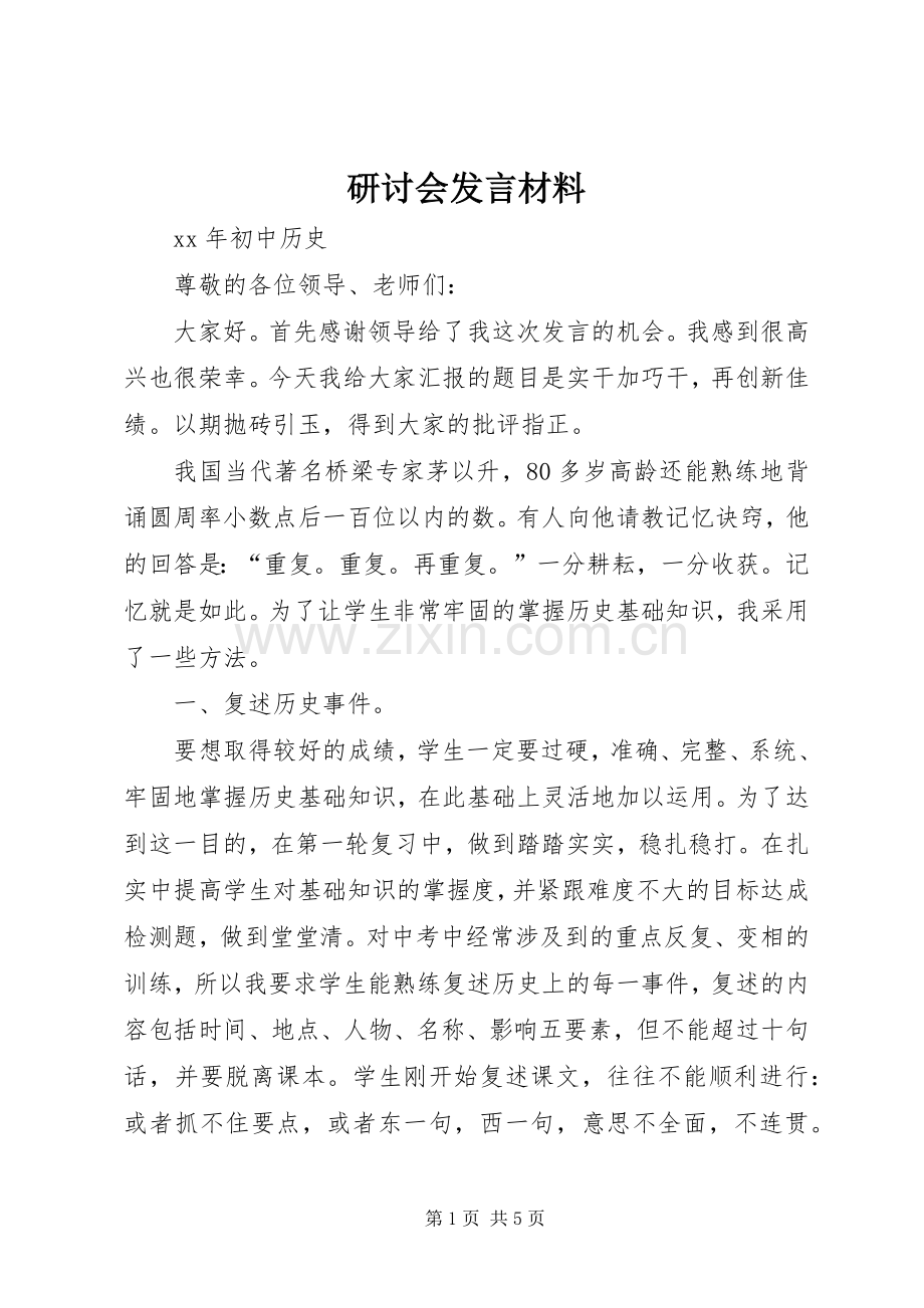 研讨会发言材料.docx_第1页