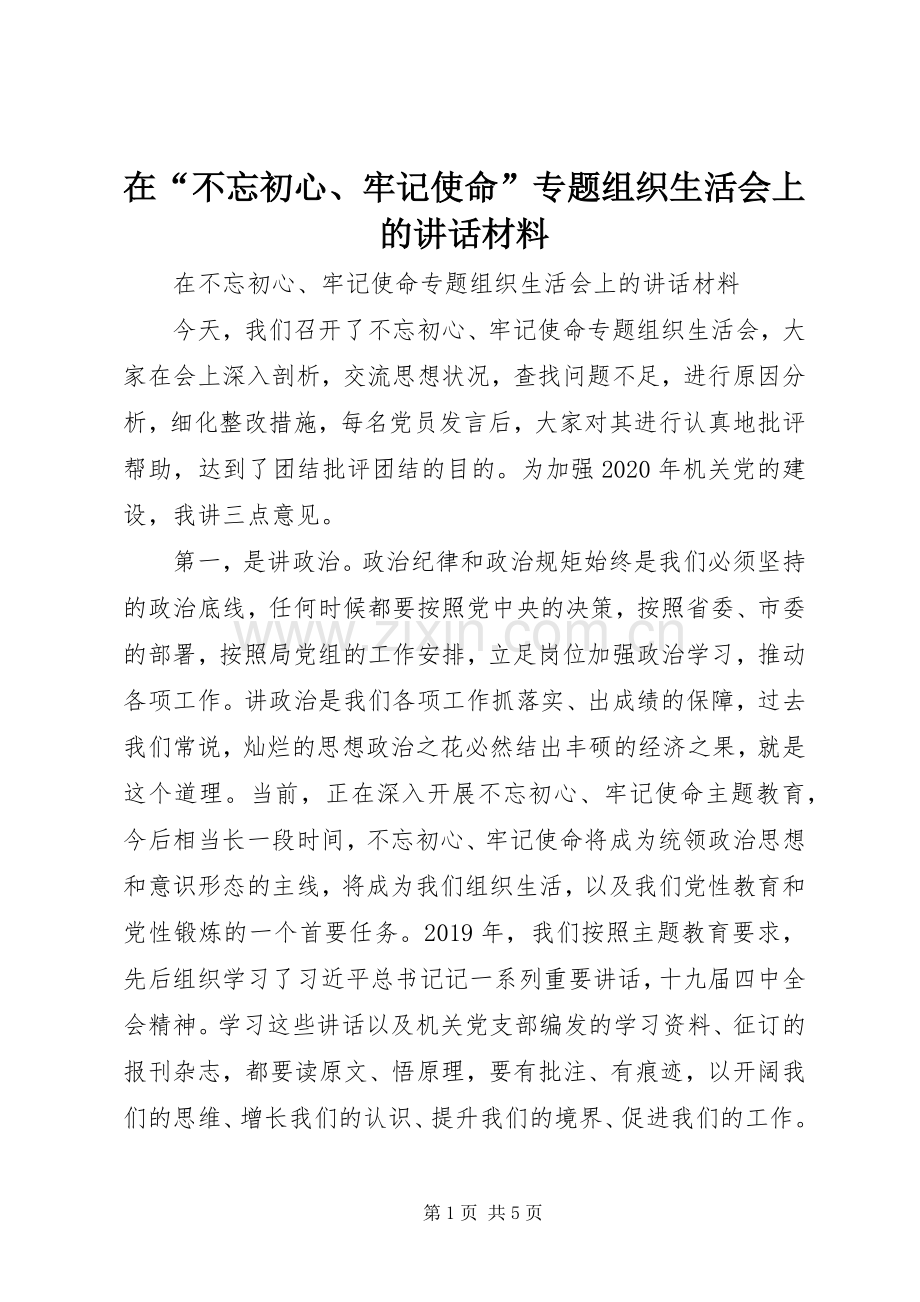 在“不忘初心、牢记使命”专题组织生活会上的讲话材料.docx_第1页