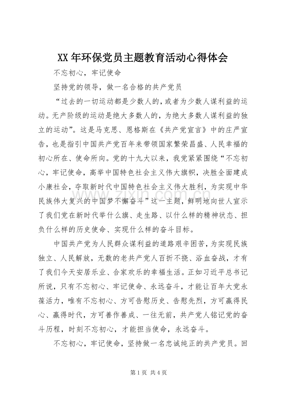 XX年环保党员主题教育活动心得体会.docx_第1页