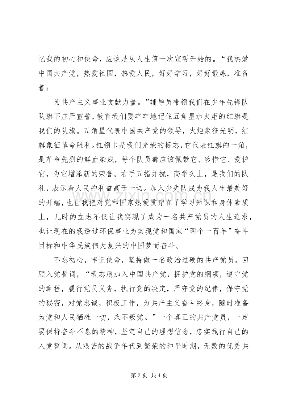 XX年环保党员主题教育活动心得体会.docx_第2页