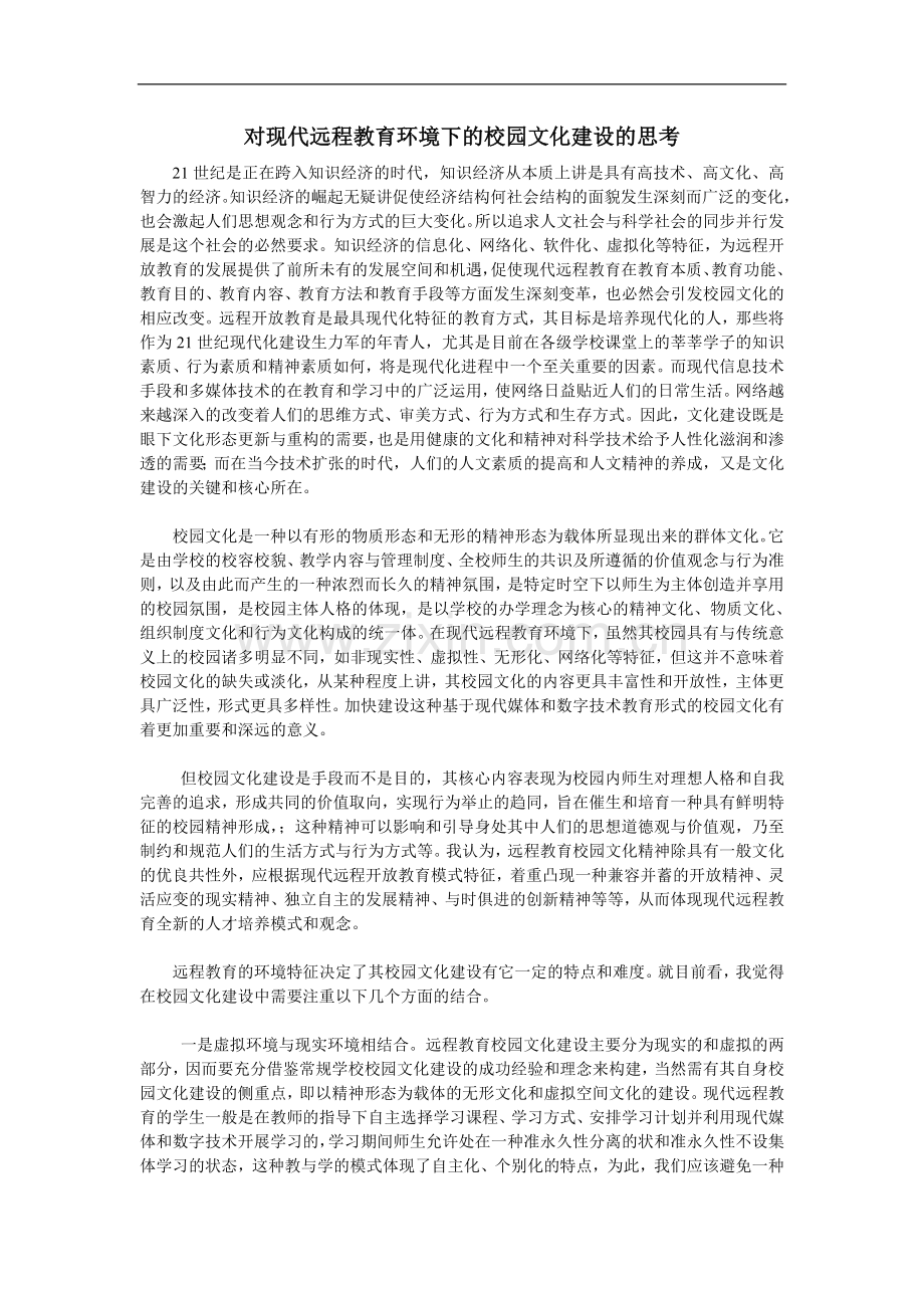 对现代远程教育环境下的校园文化建设的思考.doc_第1页