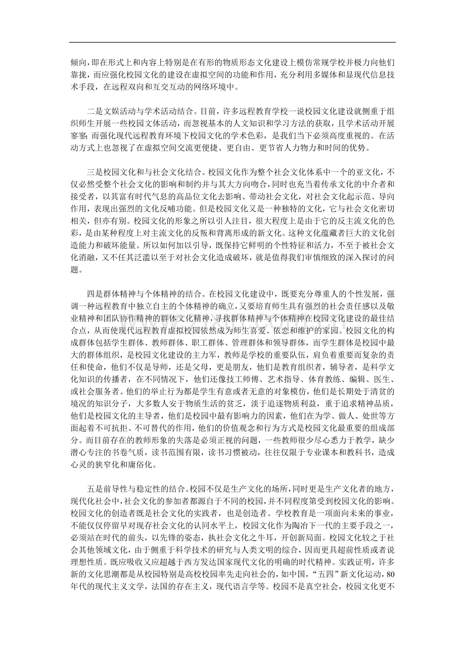 对现代远程教育环境下的校园文化建设的思考.doc_第2页