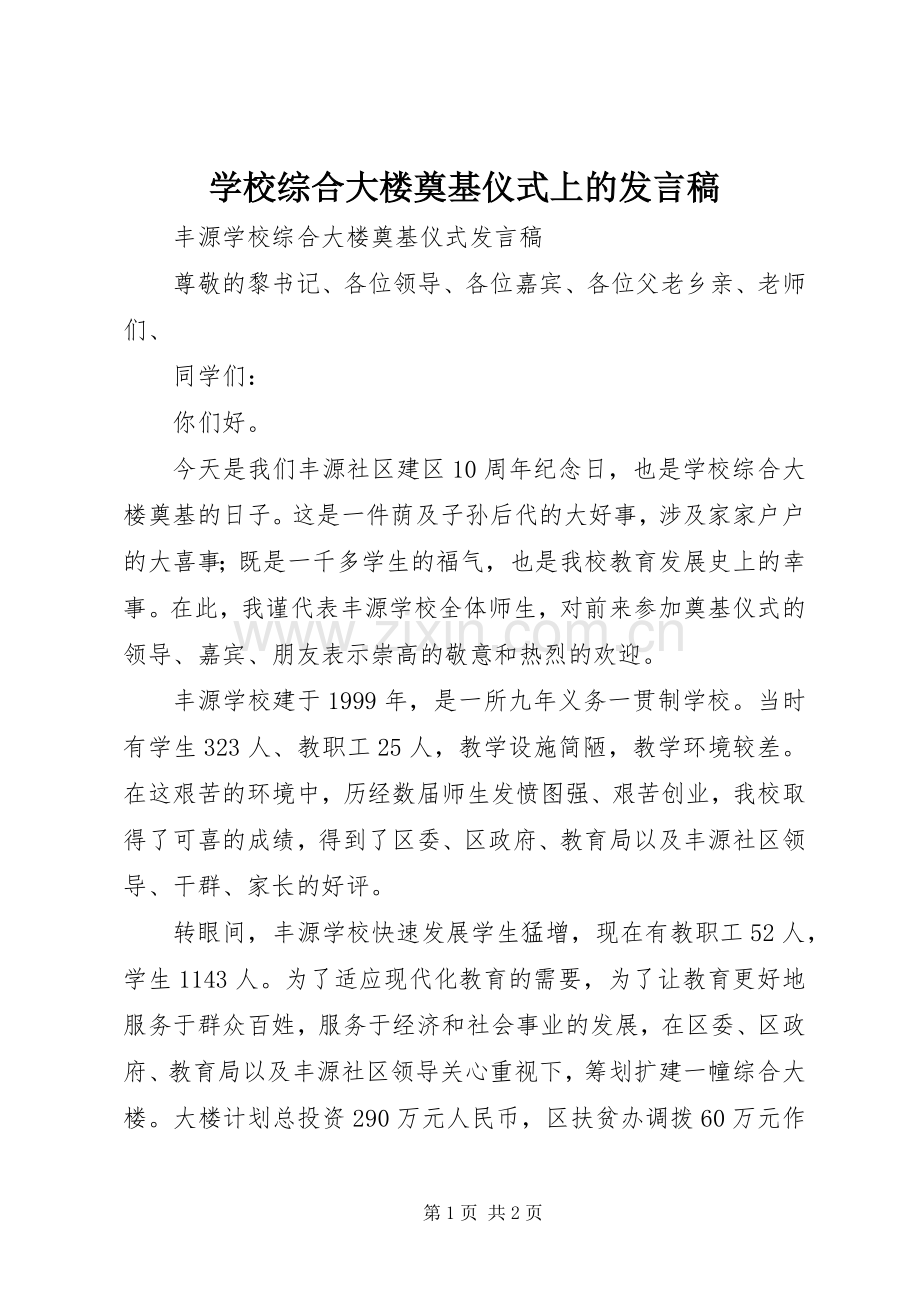 学校综合大楼奠基仪式上的发言稿.docx_第1页