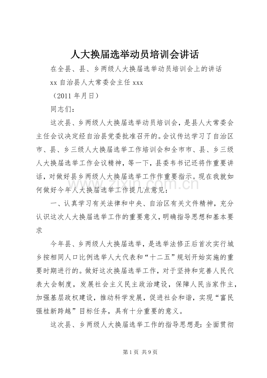 人大换届选举动员培训会讲话.docx_第1页