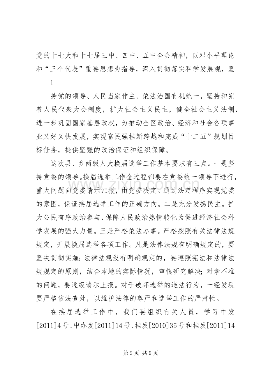 人大换届选举动员培训会讲话.docx_第2页