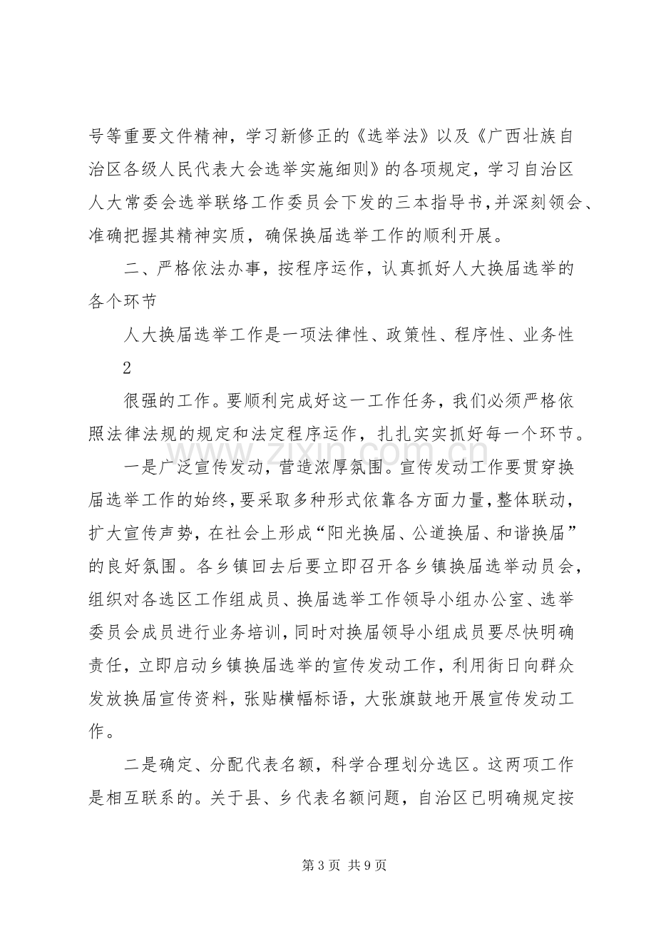 人大换届选举动员培训会讲话.docx_第3页