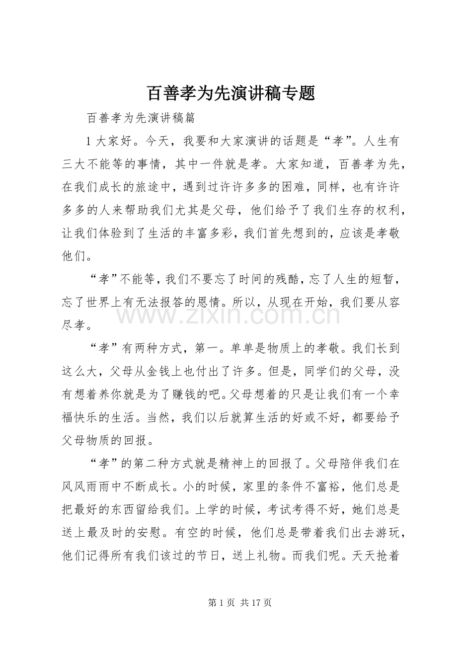 百善孝为先演讲稿专题.docx_第1页