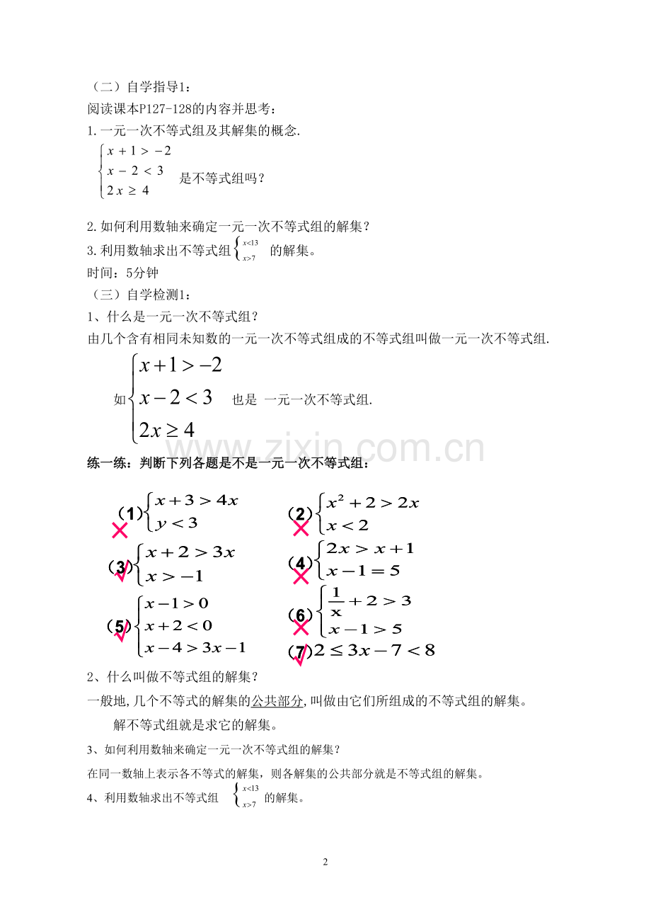 人教版七年级数学下册一元一次不等式组.doc_第2页