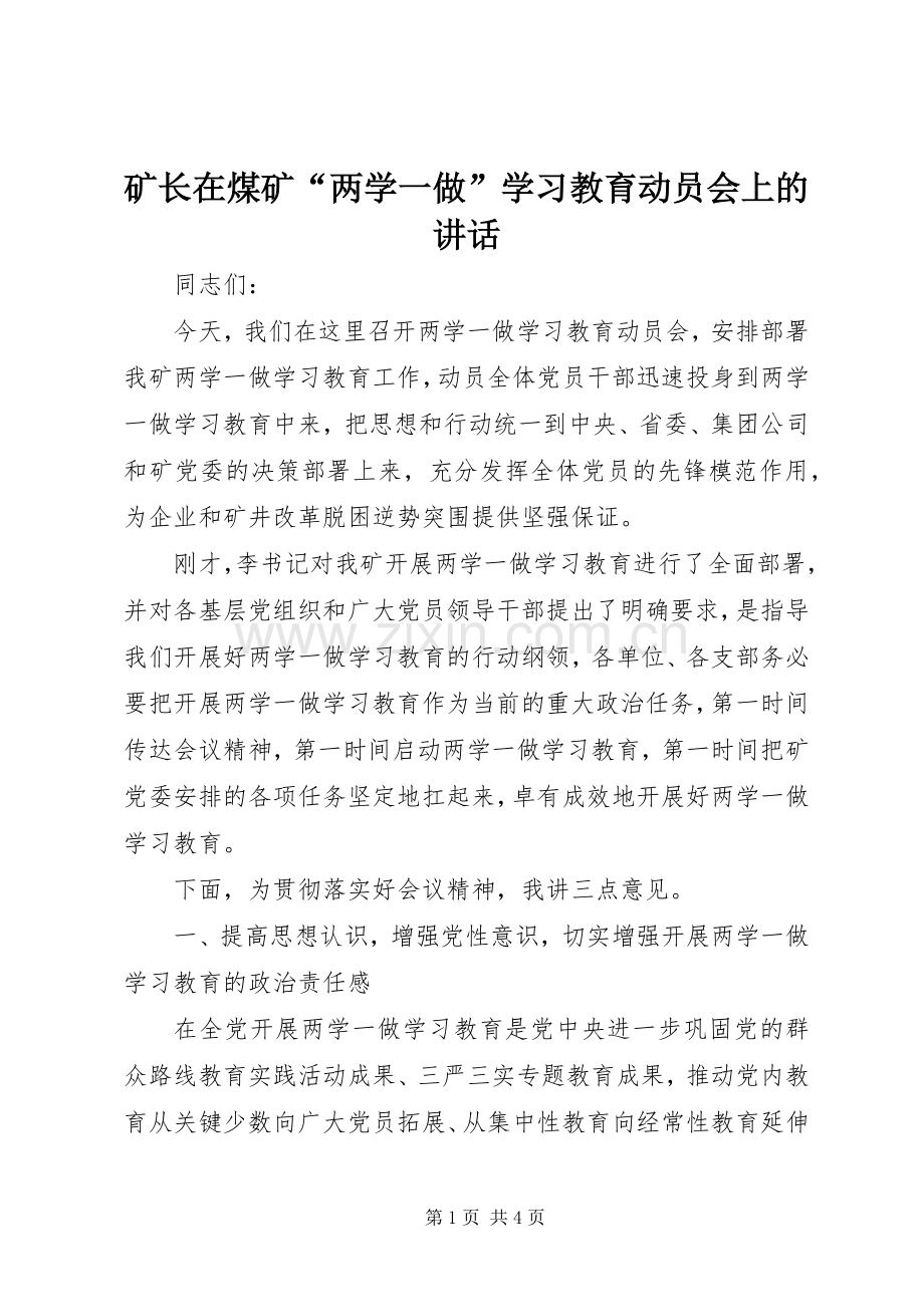 矿长在煤矿“两学一做”学习教育动员会上的讲话.docx_第1页