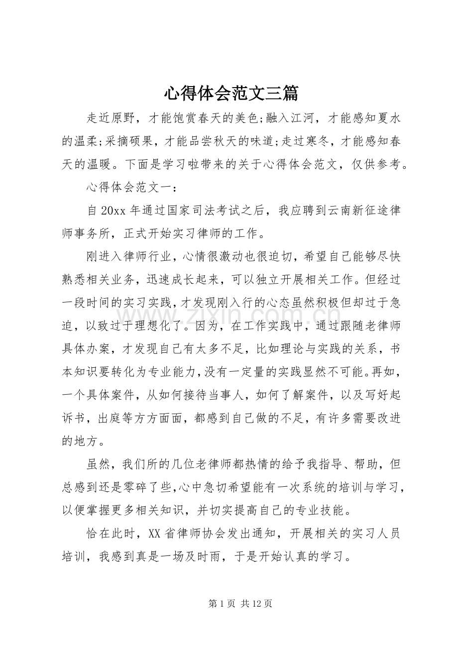 心得体会范文三篇.docx_第1页