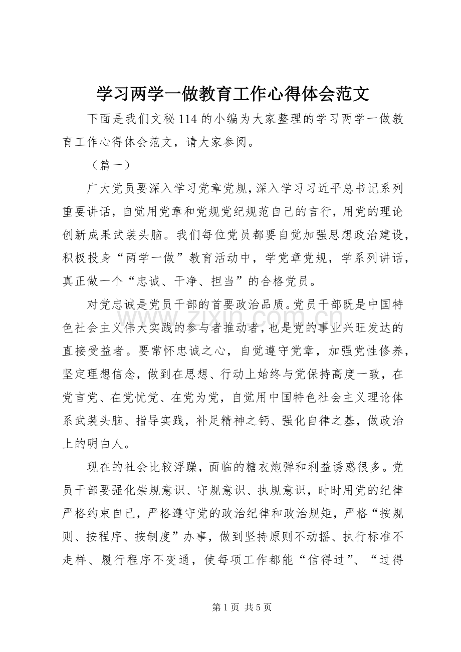 学习两学一做教育工作心得体会范文.docx_第1页