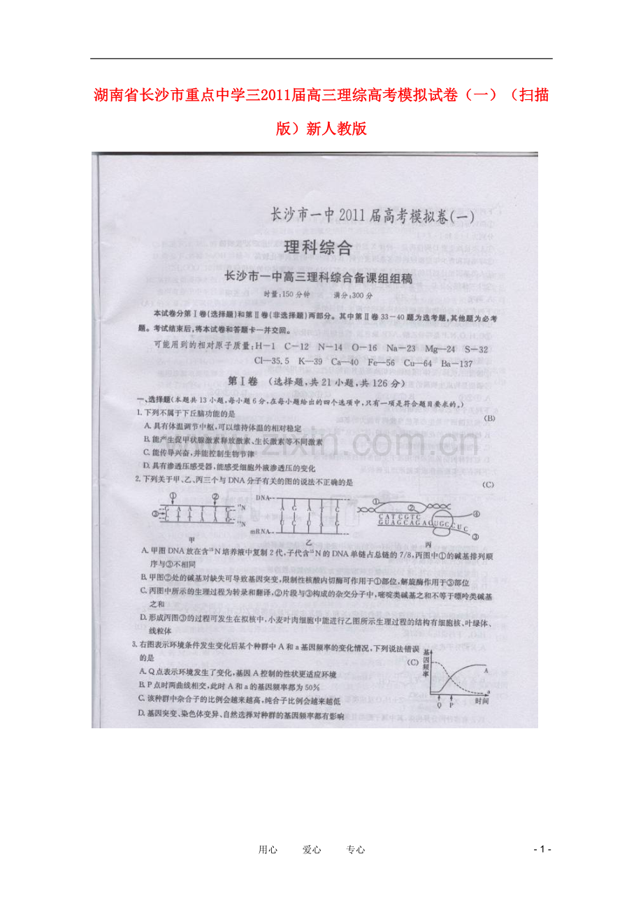 湖南省长沙市重点中学三2011届高三理综高考模拟试卷(一)(扫描版)新人教版.doc_第1页