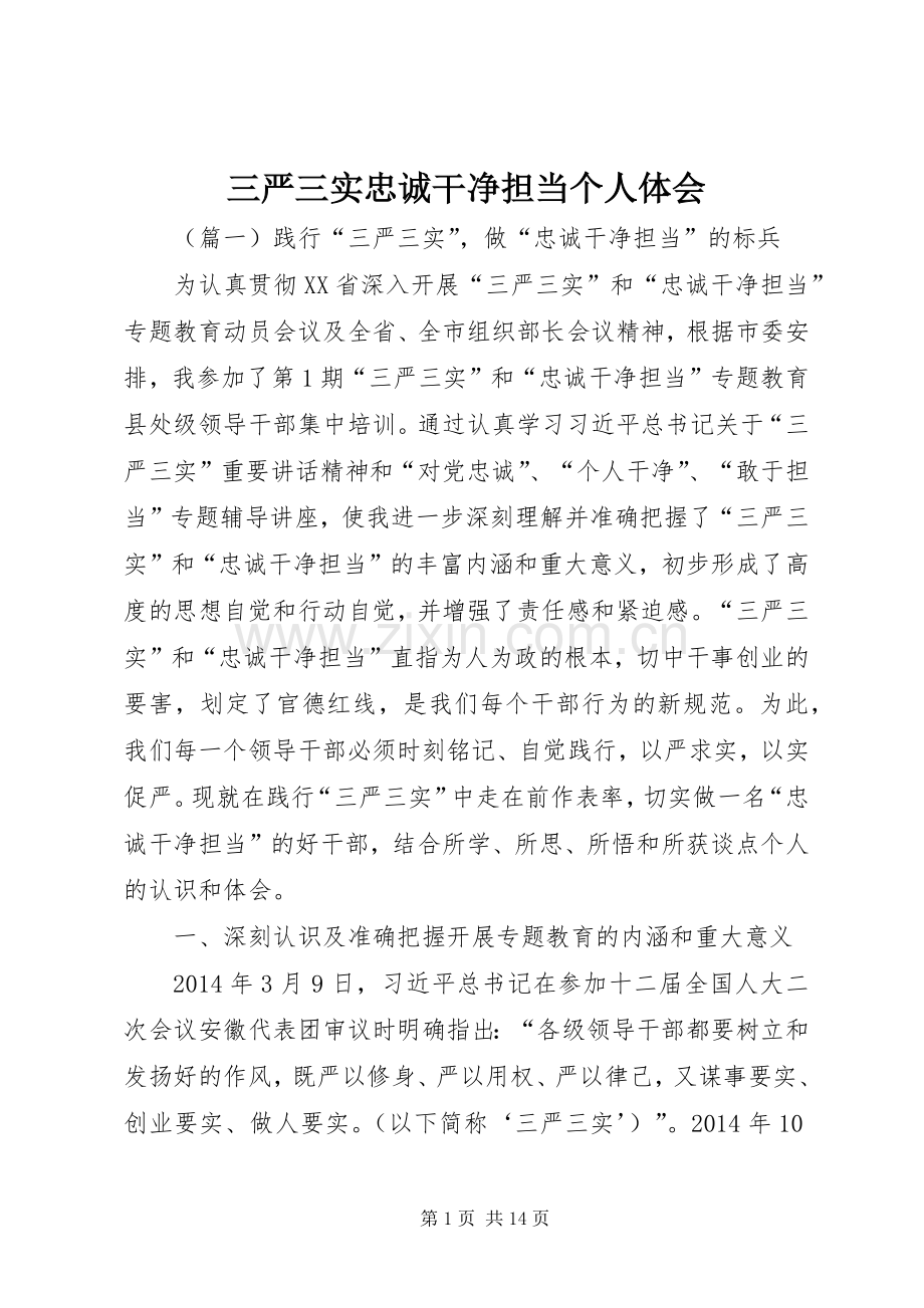 三严三实忠诚干净担当个人体会.docx_第1页