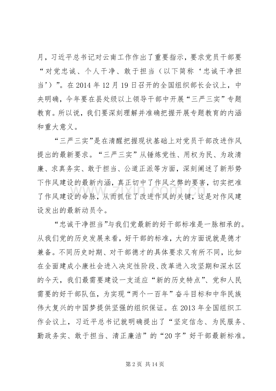 三严三实忠诚干净担当个人体会.docx_第2页