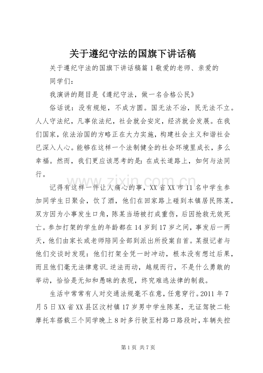 关于遵纪守法的国旗下讲话稿.docx_第1页