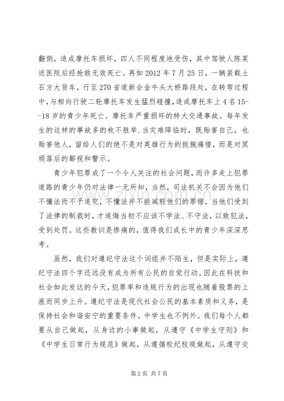 关于遵纪守法的国旗下讲话稿.docx_第2页