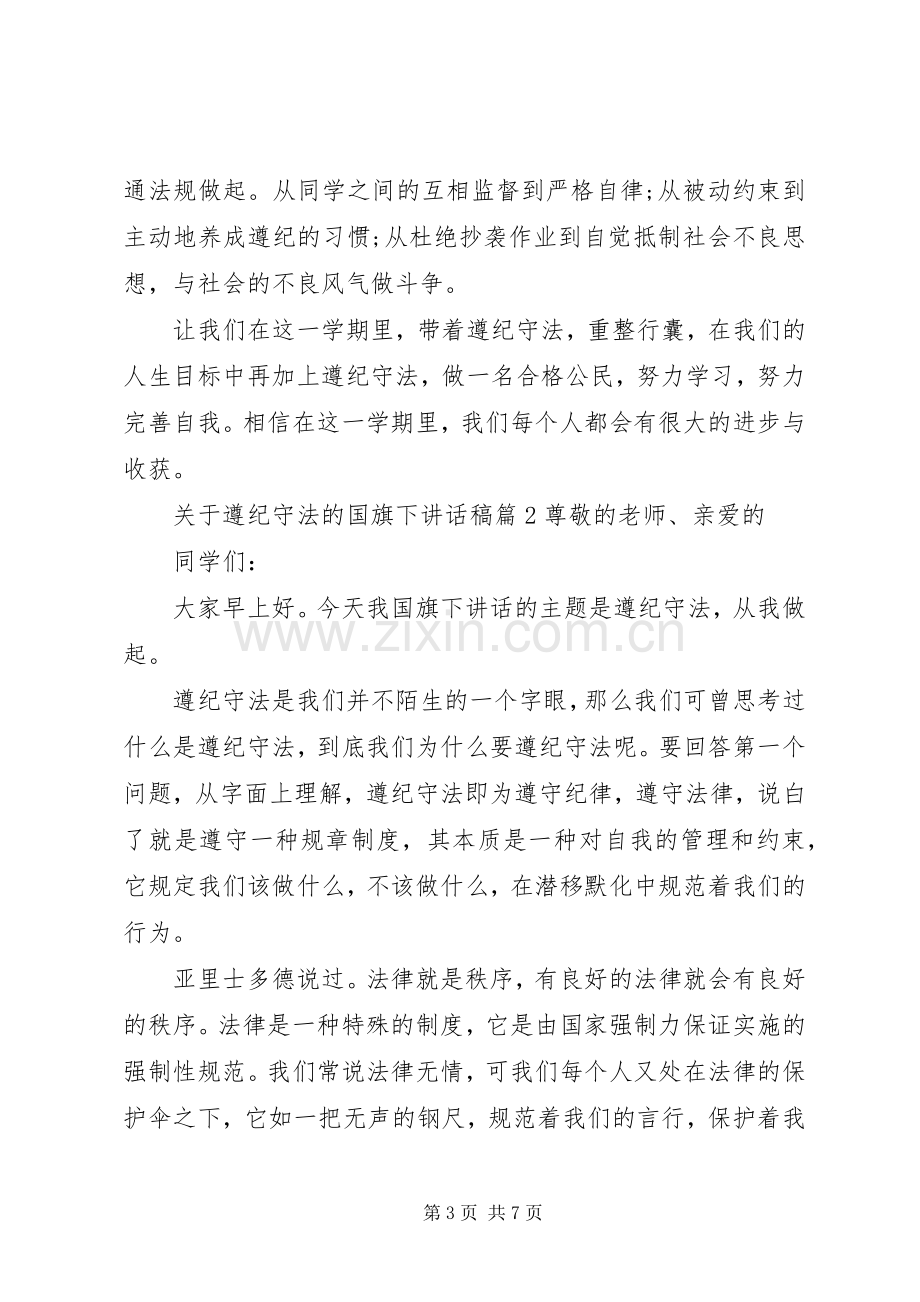 关于遵纪守法的国旗下讲话稿.docx_第3页