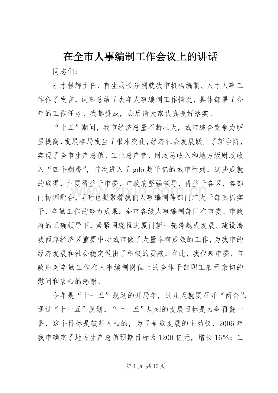 在全市人事编制工作会议上的讲话.docx_第1页