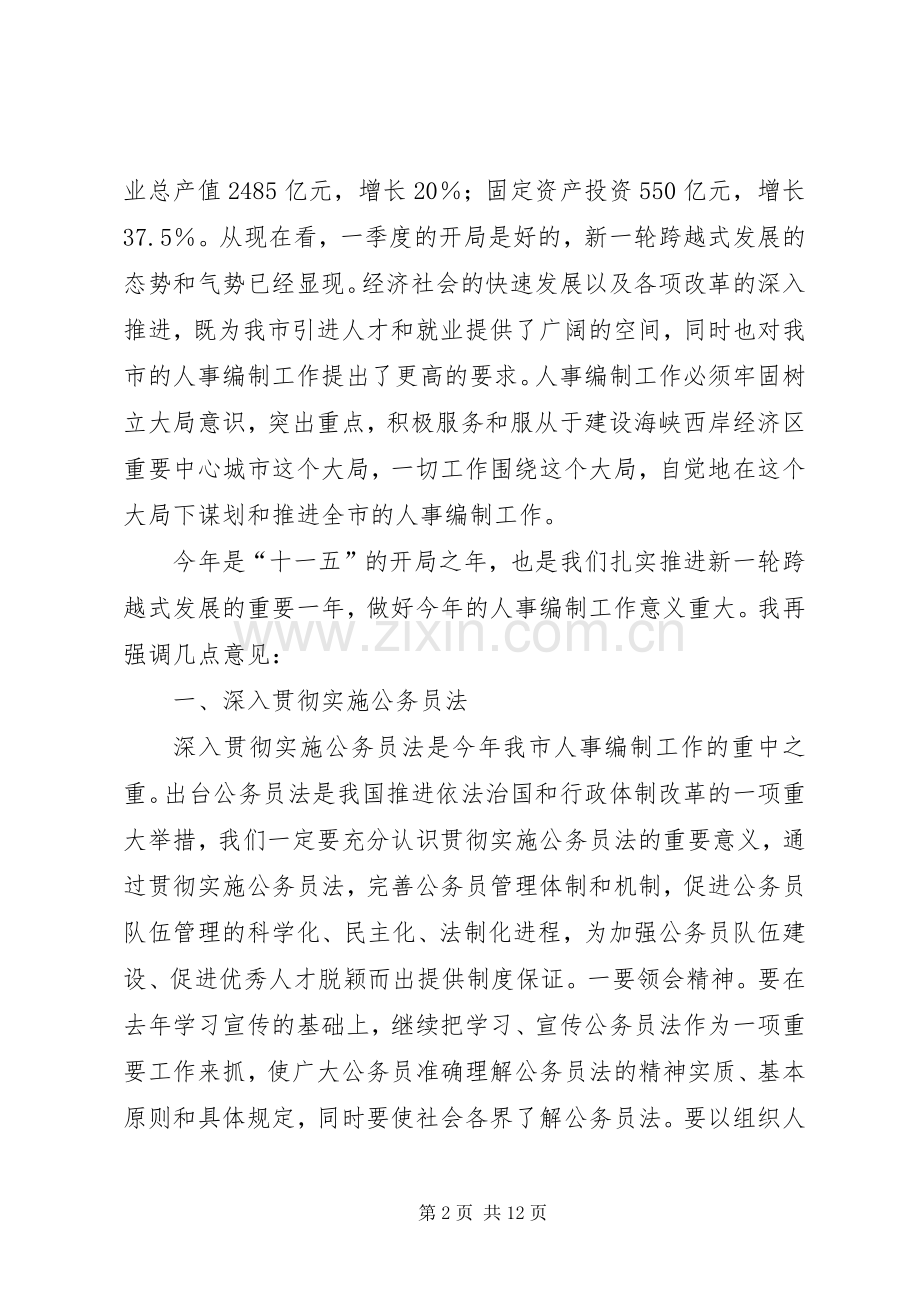 在全市人事编制工作会议上的讲话.docx_第2页