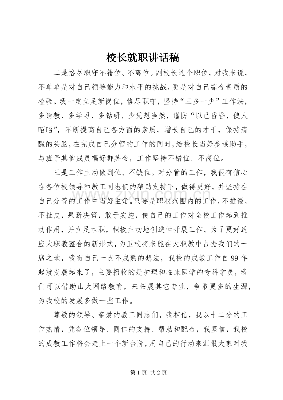 校长就职讲话稿.docx_第1页