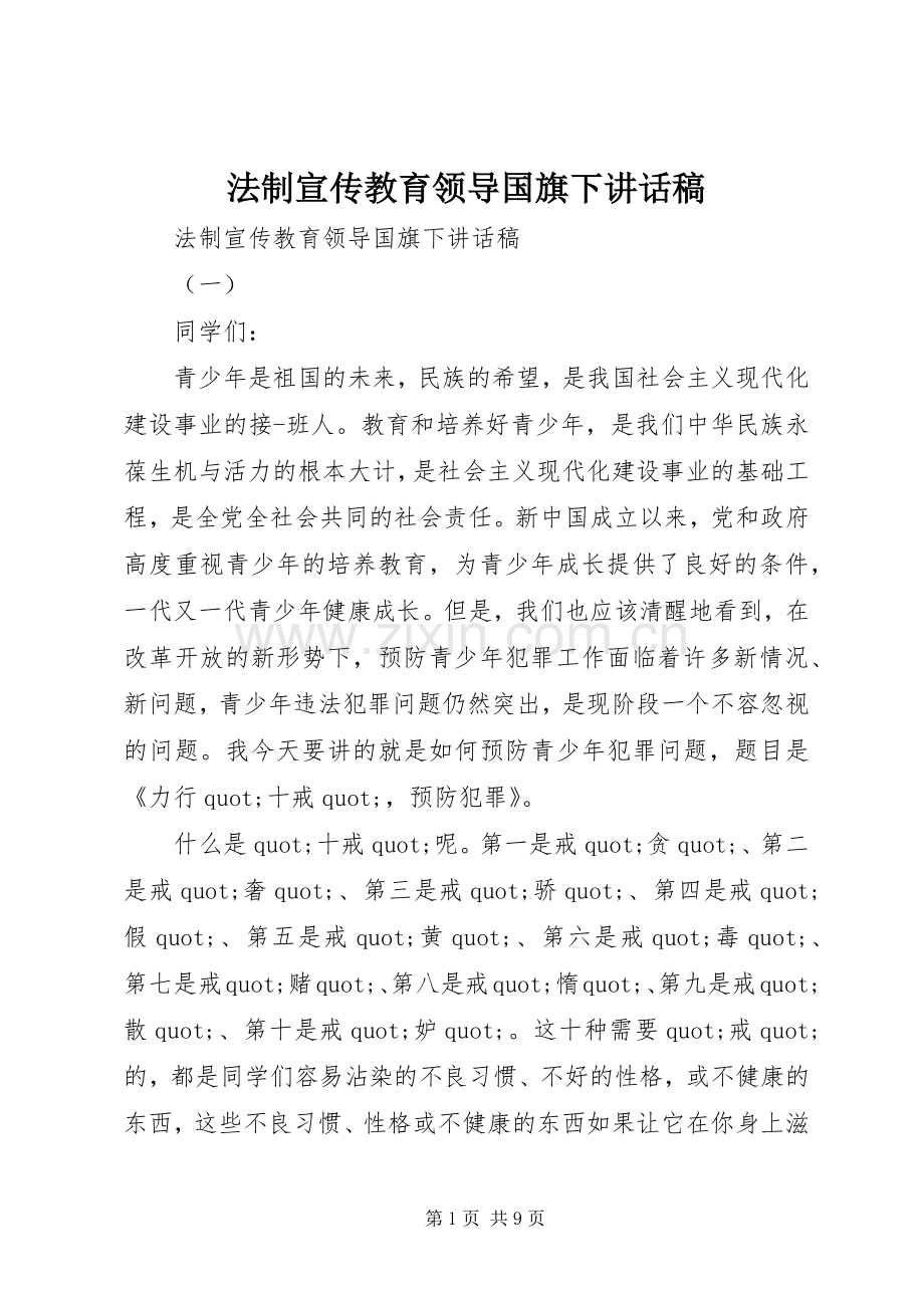 法制宣传教育领导国旗下讲话稿.docx_第1页