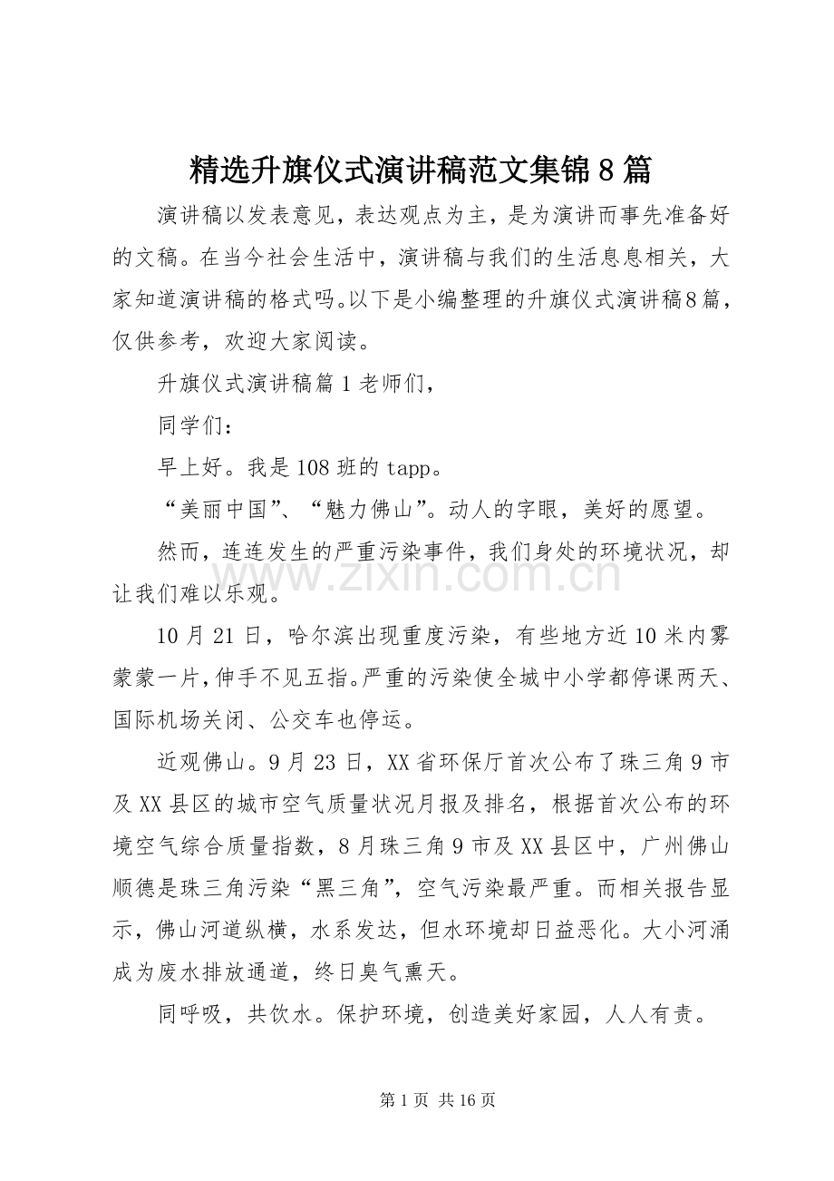 升旗仪式演讲稿范文集锦8篇.docx_第1页