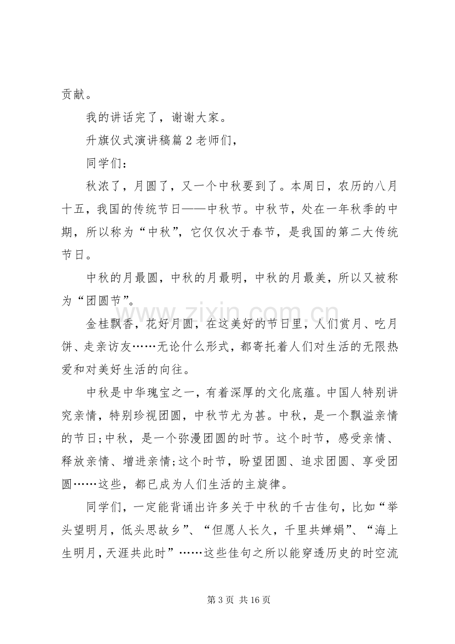 升旗仪式演讲稿范文集锦8篇.docx_第3页