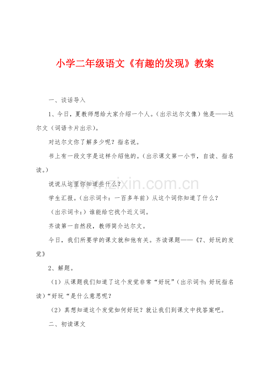 小学二年级语文《有趣的发现》教案.docx_第1页