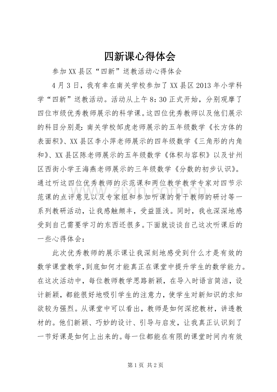 四新课心得体会.docx_第1页