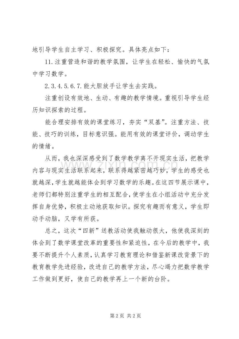 四新课心得体会.docx_第2页