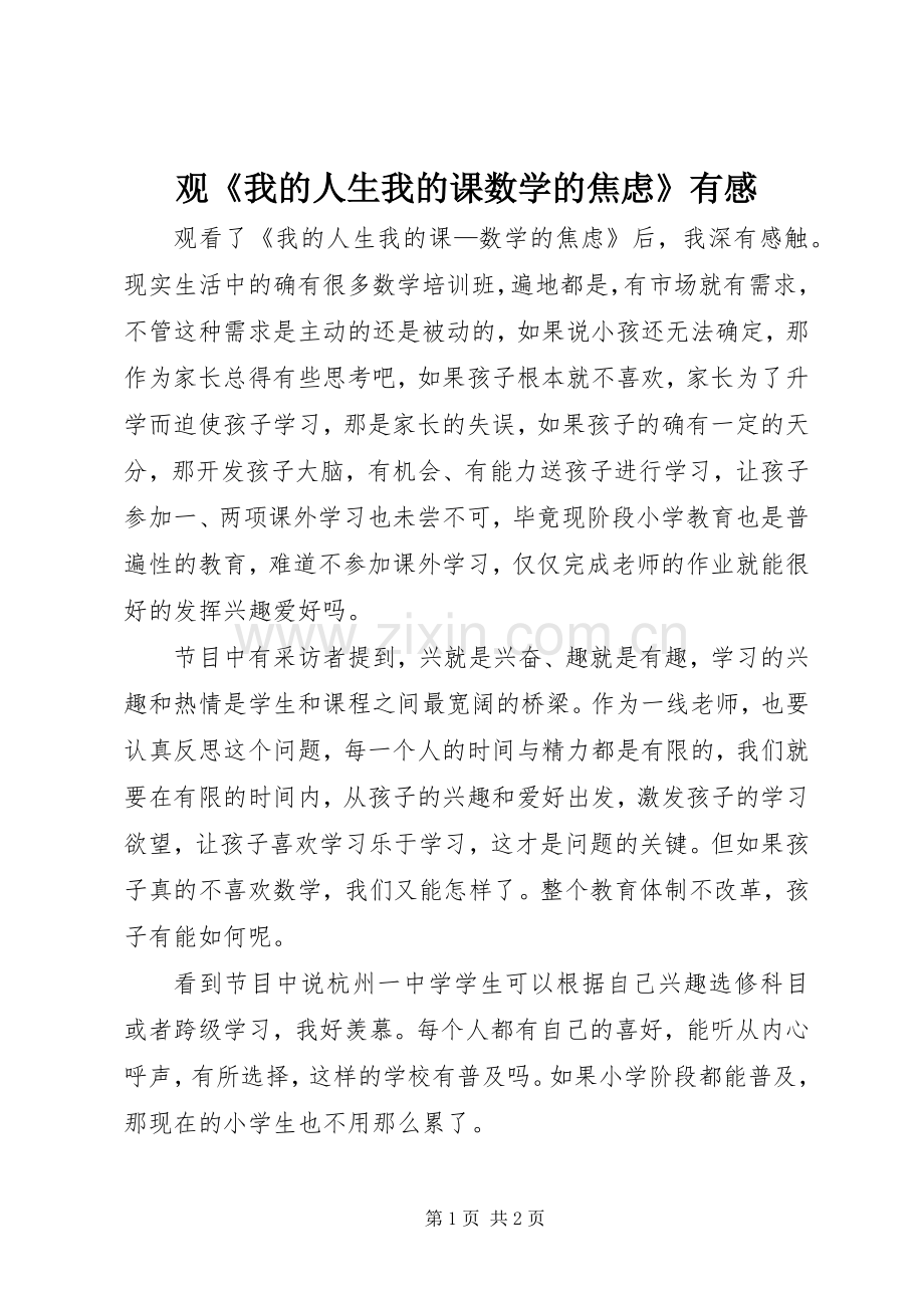 观《我的人生我的课数学的焦虑》有感.docx_第1页