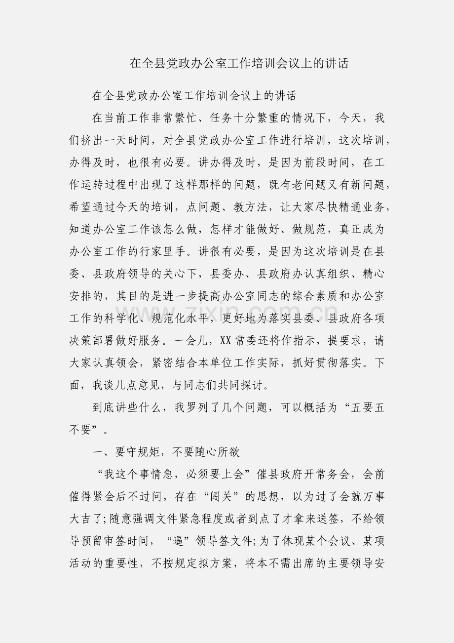 在全县党政办公室工作培训会议上的讲话.docx_第1页