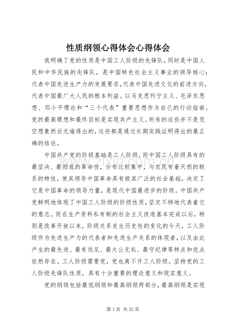 性质纲领心得体会心得体会.docx_第1页