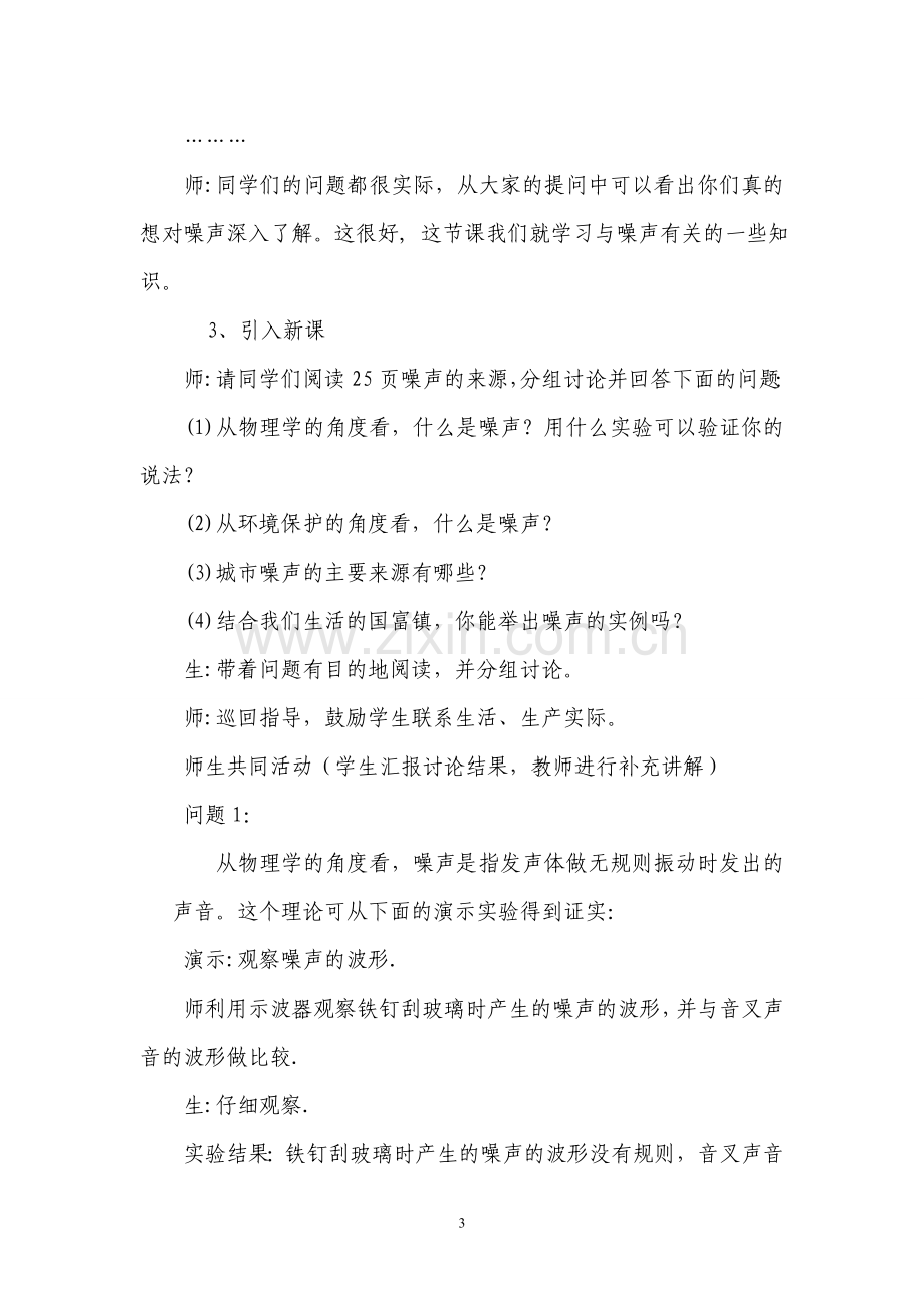 噪声的危害与控制教案.doc_第3页