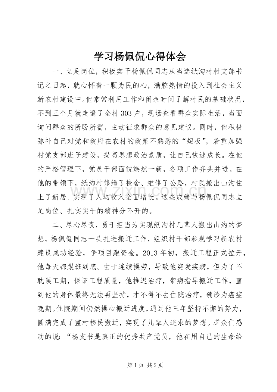 学习杨佩侃心得体会.docx_第1页