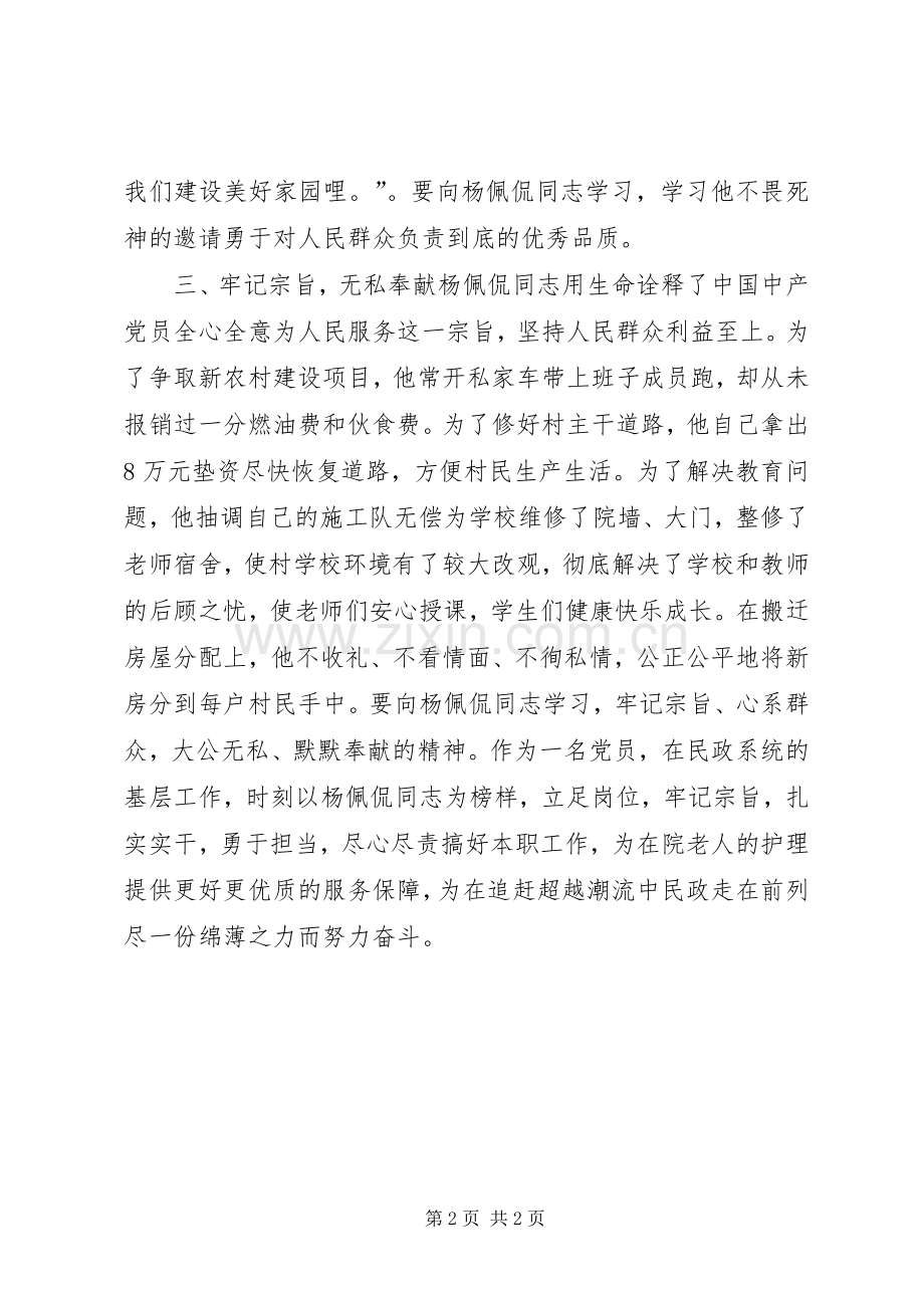 学习杨佩侃心得体会.docx_第2页