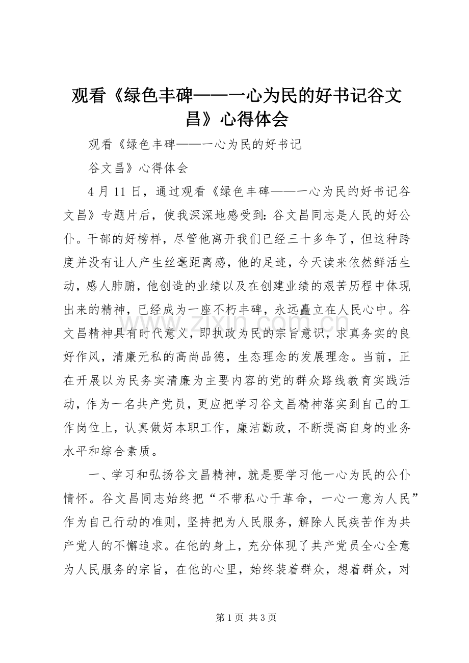 观看《绿色丰碑——一心为民的好书记谷文昌》心得体会.docx_第1页