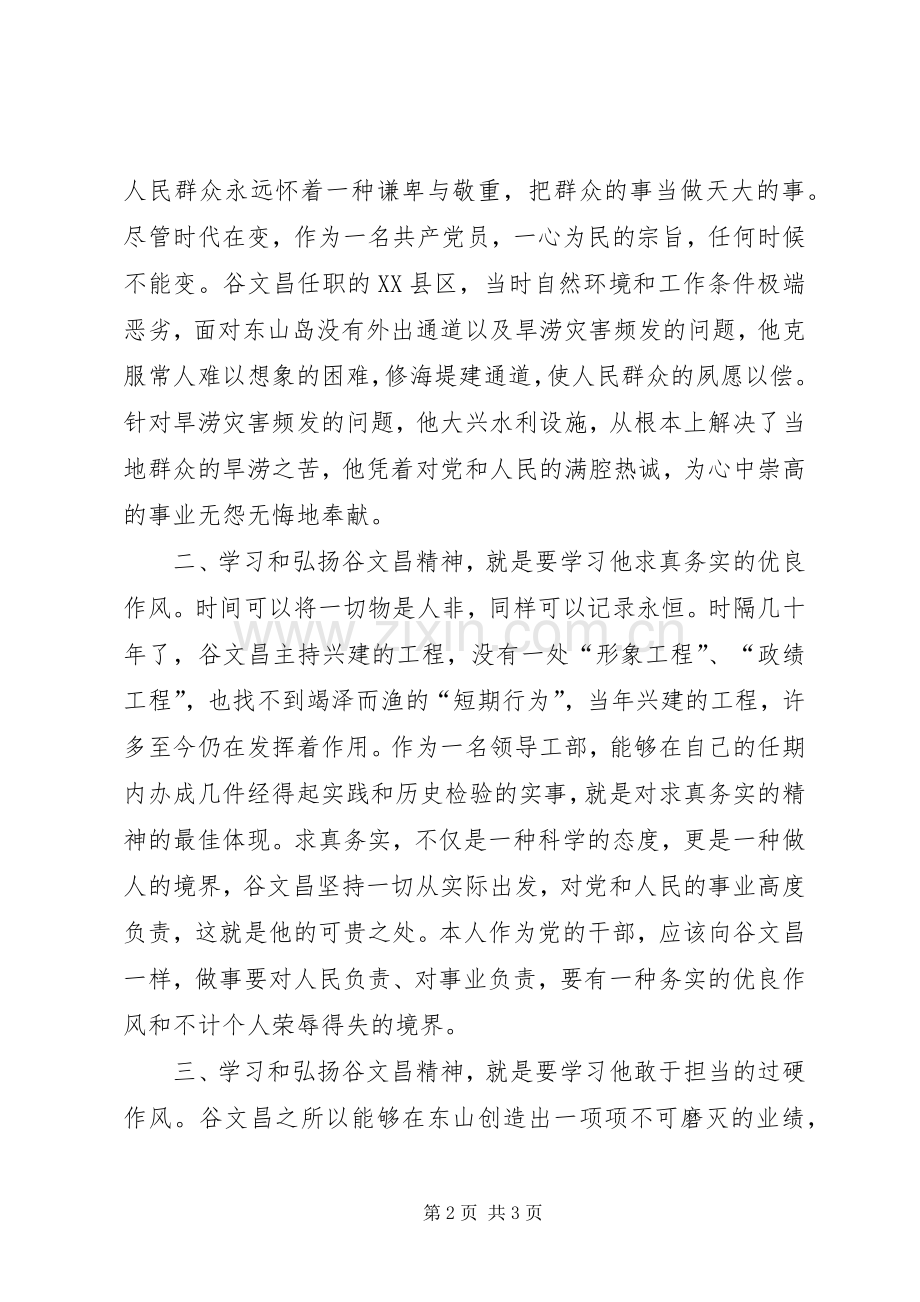 观看《绿色丰碑——一心为民的好书记谷文昌》心得体会.docx_第2页