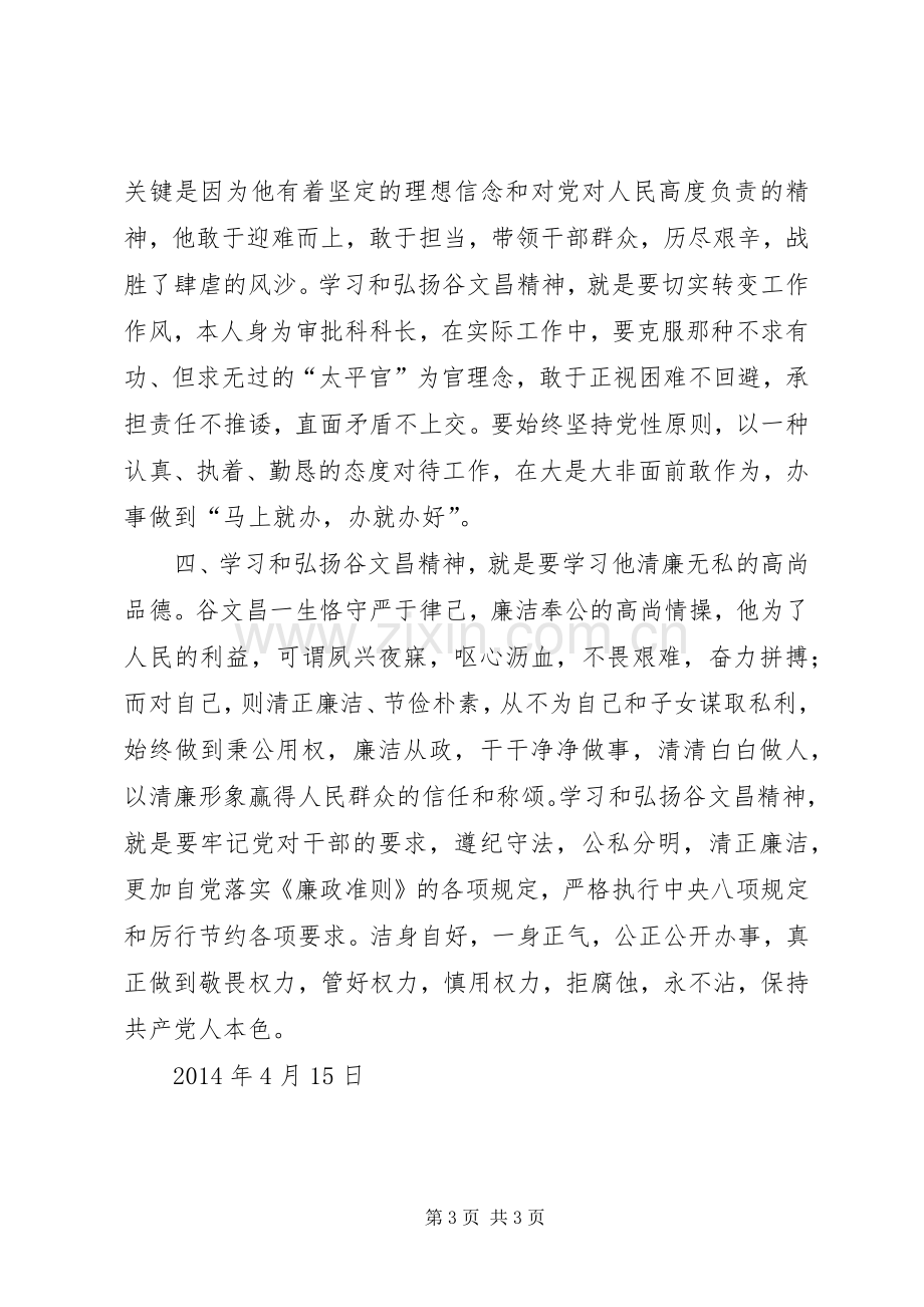 观看《绿色丰碑——一心为民的好书记谷文昌》心得体会.docx_第3页