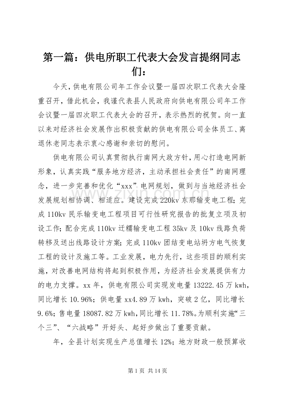 第一篇：供电所职工代表大会发言提纲同志们：.docx_第1页