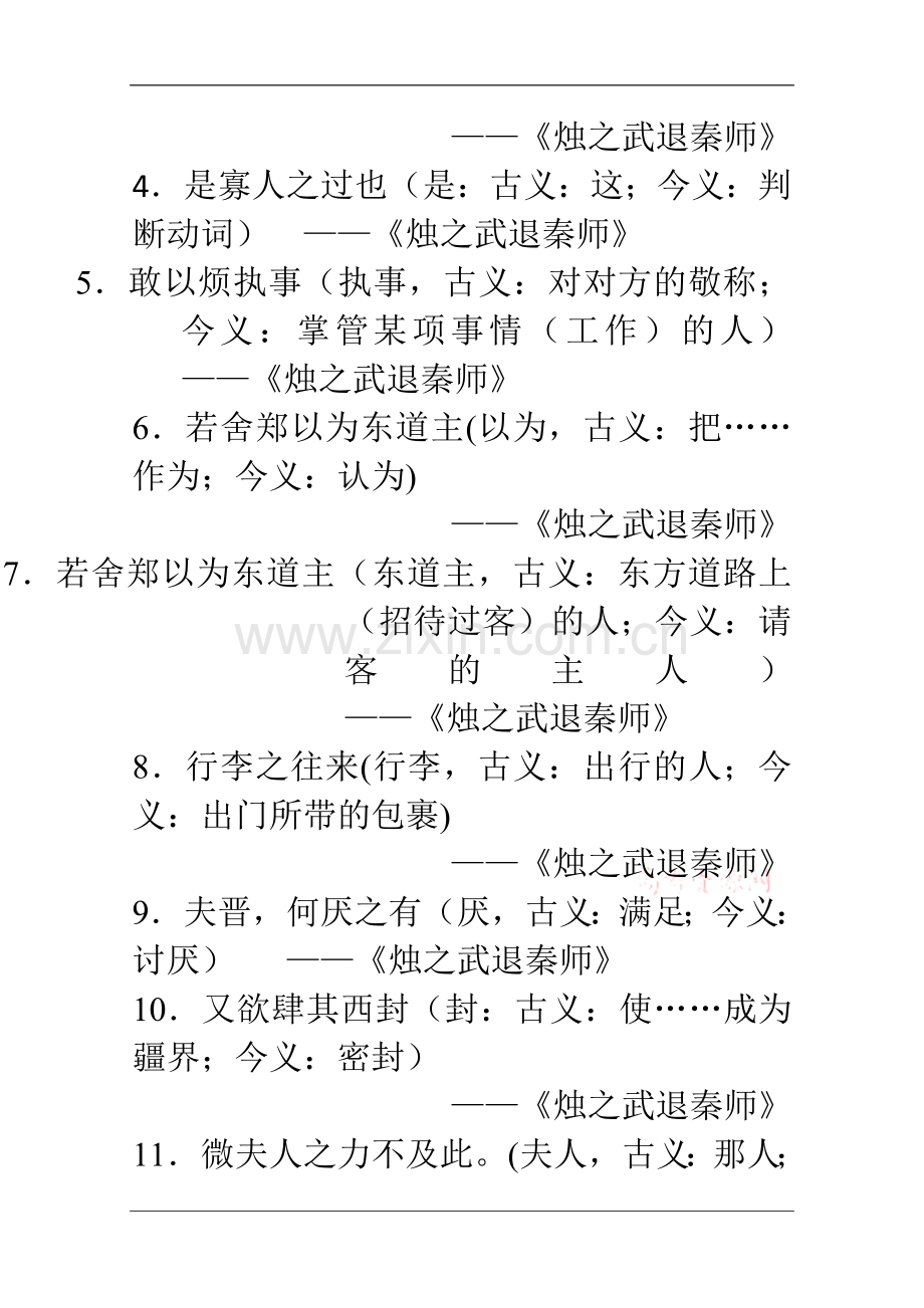 高中语文必修(一)文言文知识点文言文字词句集锦.doc_第2页