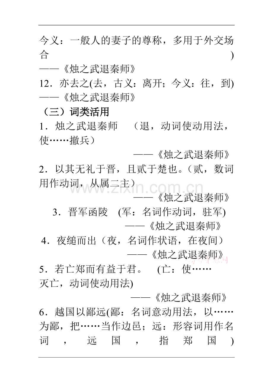 高中语文必修(一)文言文知识点文言文字词句集锦.doc_第3页