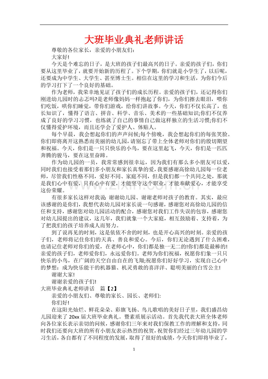 大班毕业典礼老师讲话.docx_第1页