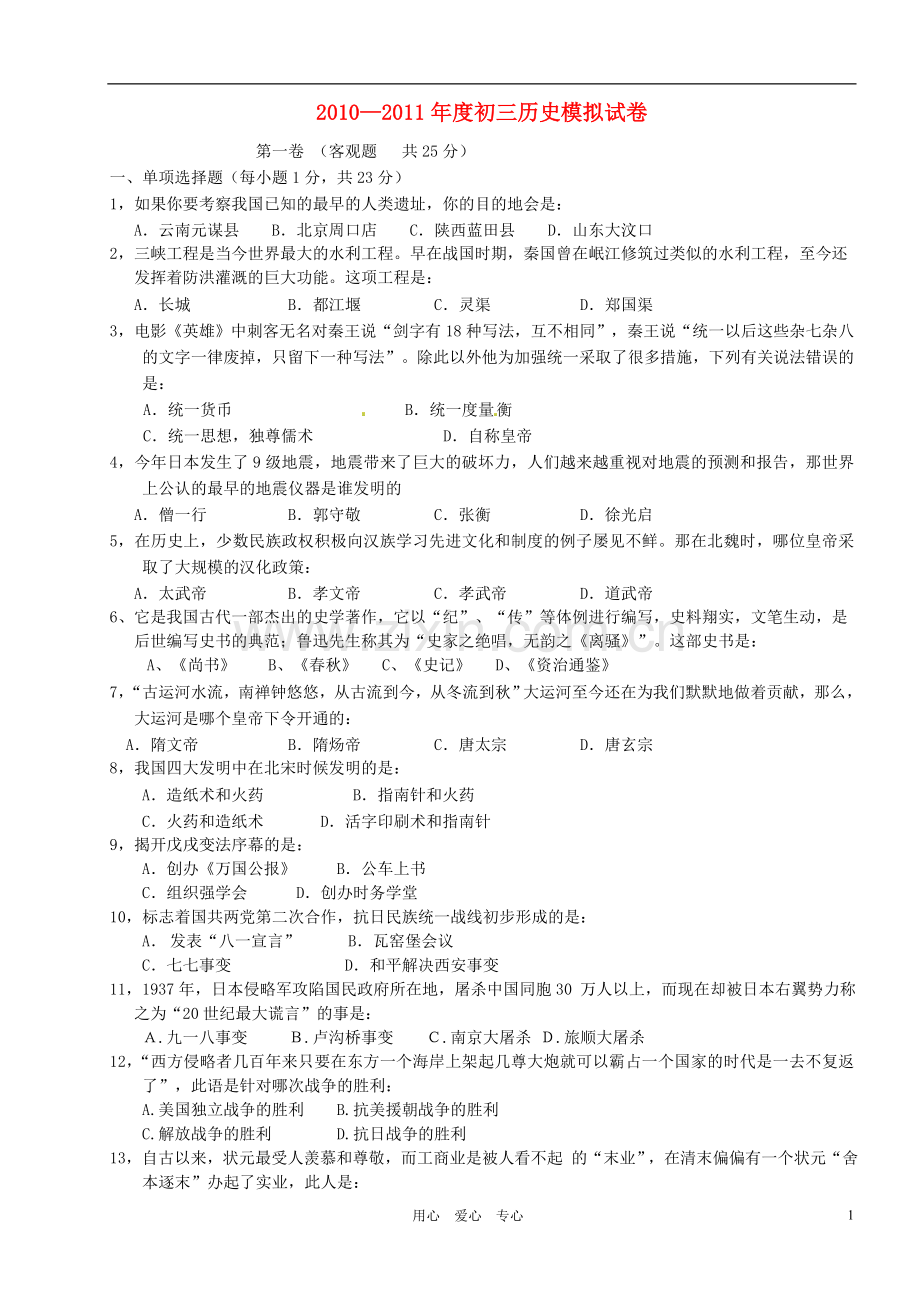 江苏省宜兴市和桥学区2011届九年级历史5月模拟考试试题-人教新课标版.doc_第1页