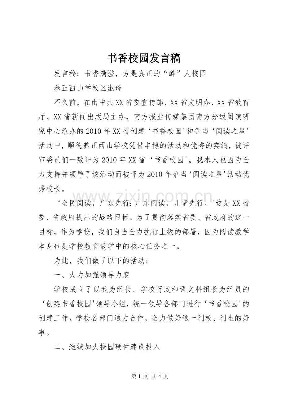 书香校园发言稿.docx_第1页